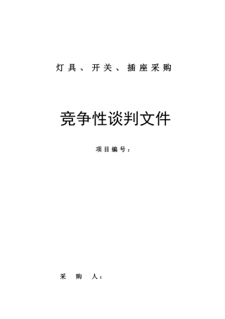 灯具、开关、插座采购竞争性谈判文件
