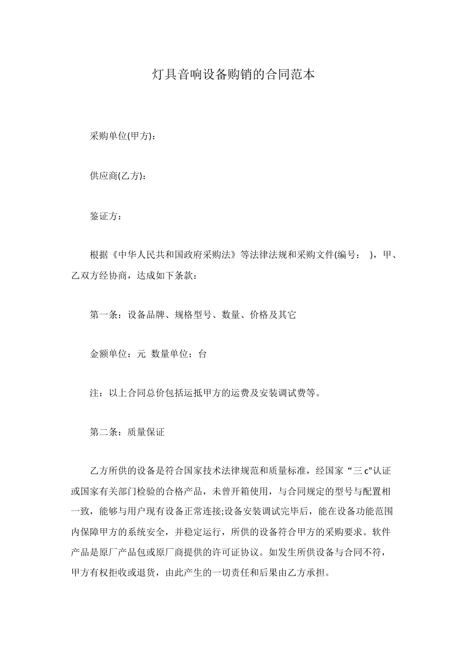 灯具音响设备购销的合同范本_第1页