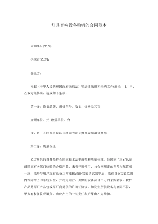 灯具音响设备购销的合同范本
