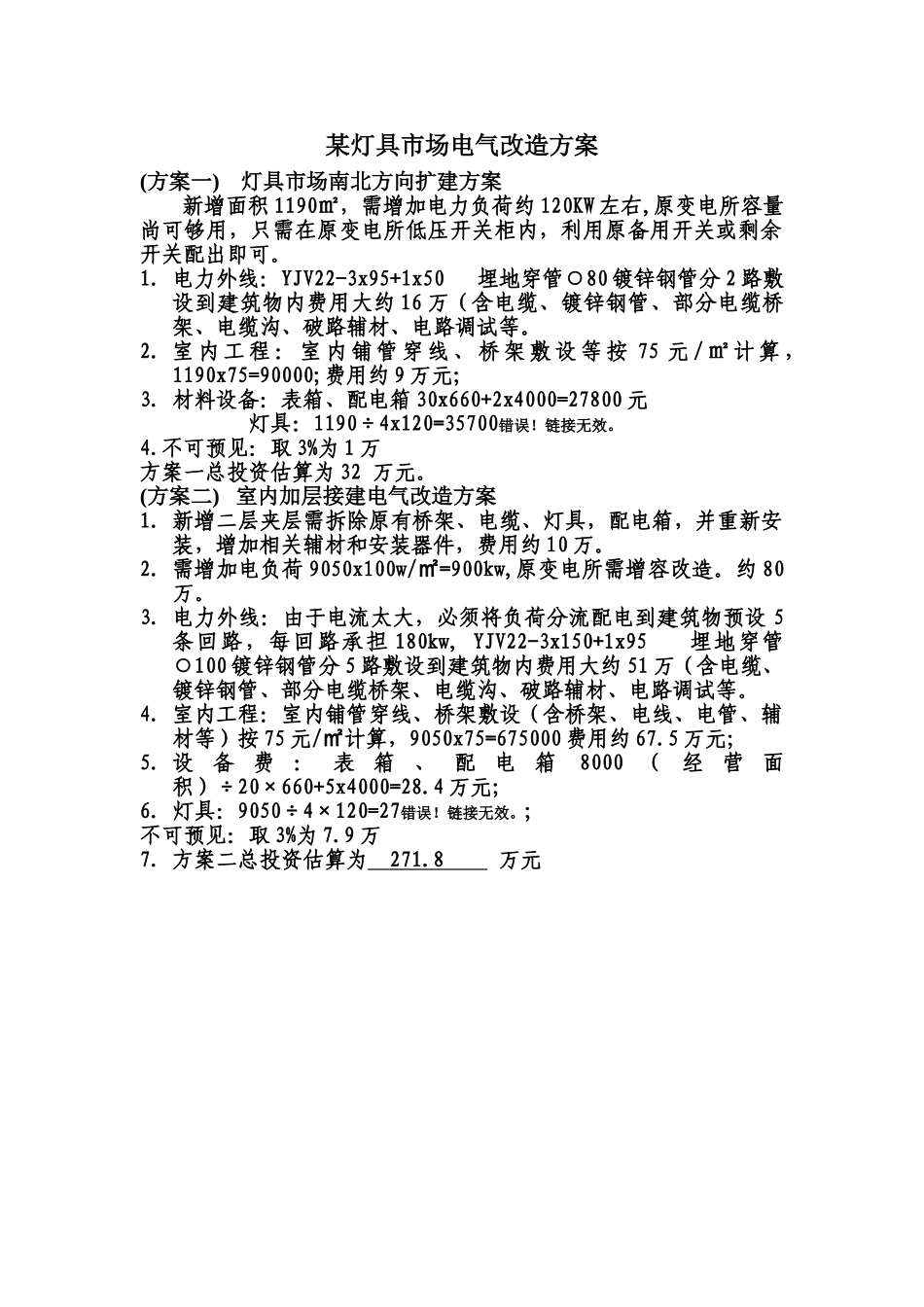 灯具市场电气改造方案_第1页