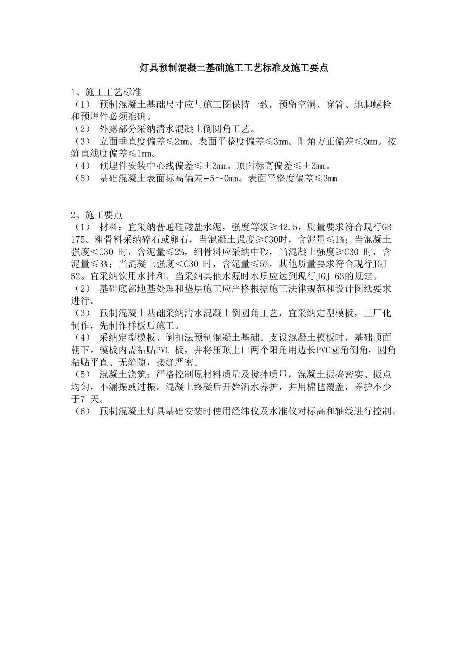 灯具预制混凝土基础施工工艺标准及施工要点_第1页