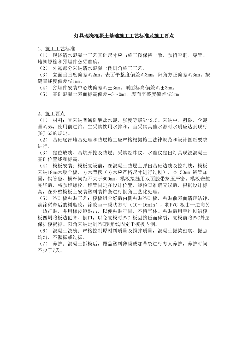 灯具现浇混凝土基础施工工艺标准及施工要点_第1页