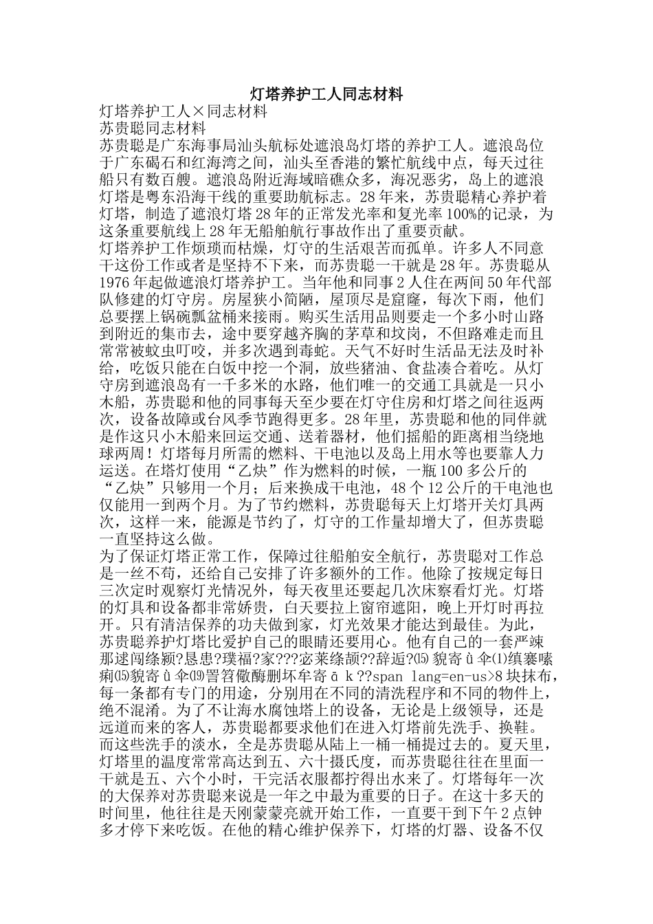 灯塔养护工人同志材料-精品文案范文_第1页