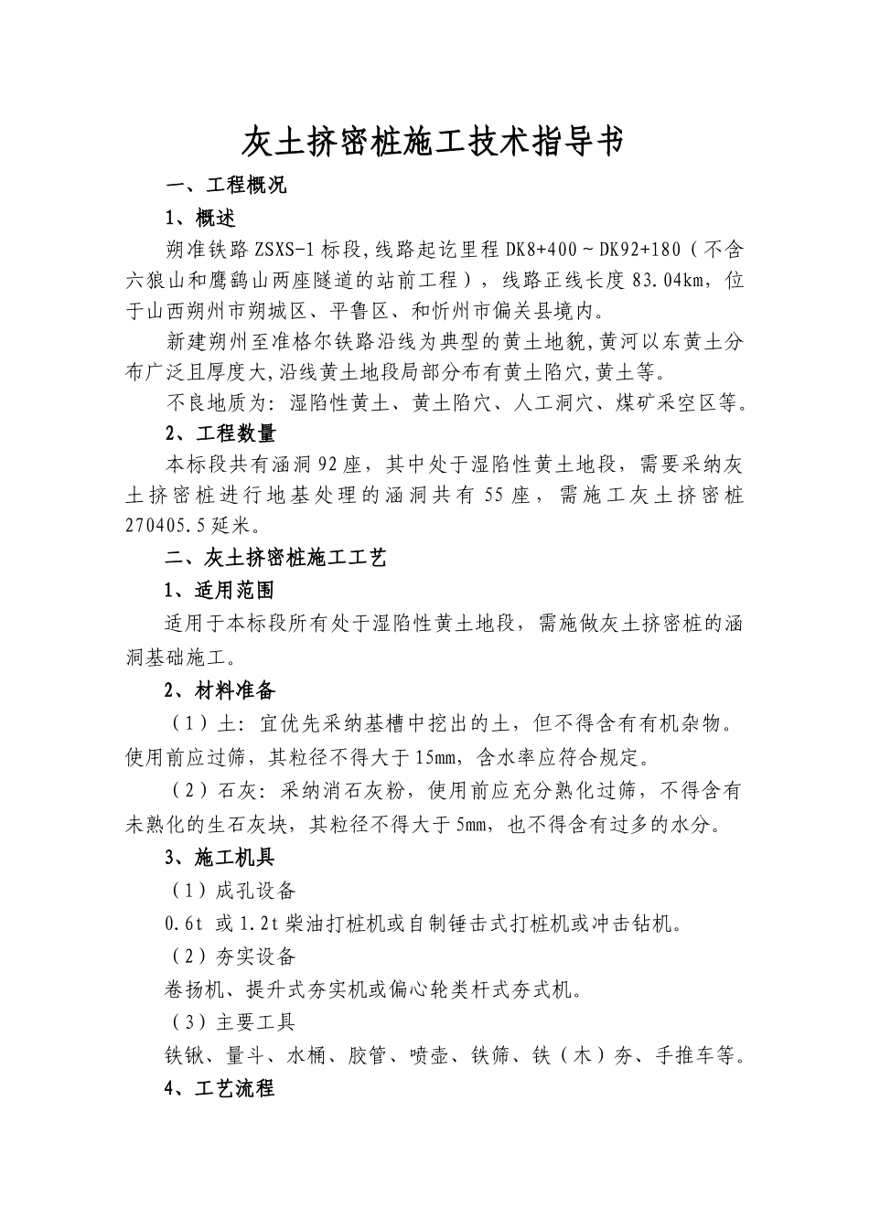 灰土挤密桩作业指导书_第1页