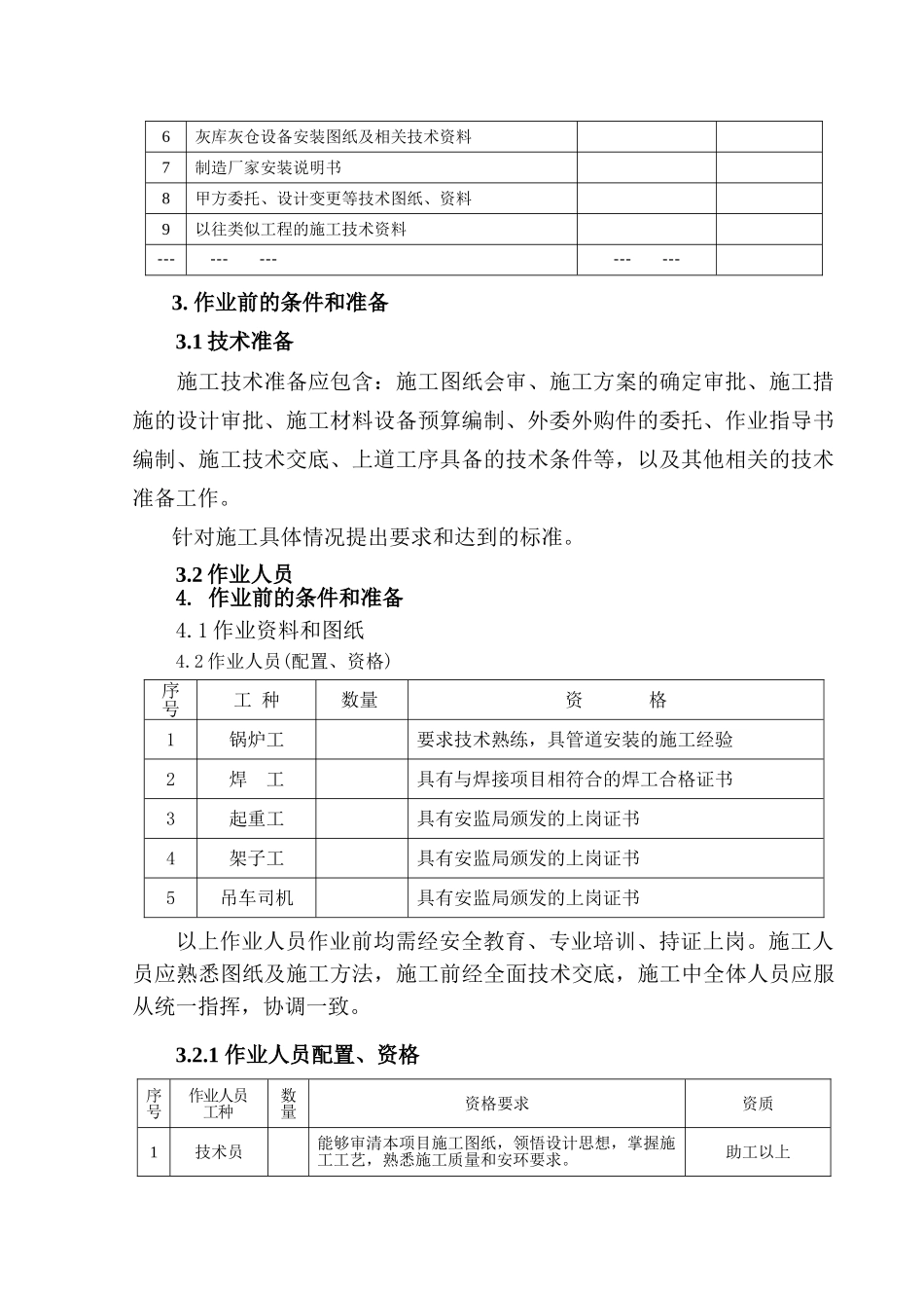 灰库、灰仓设备安装作业指导书要点_第3页
