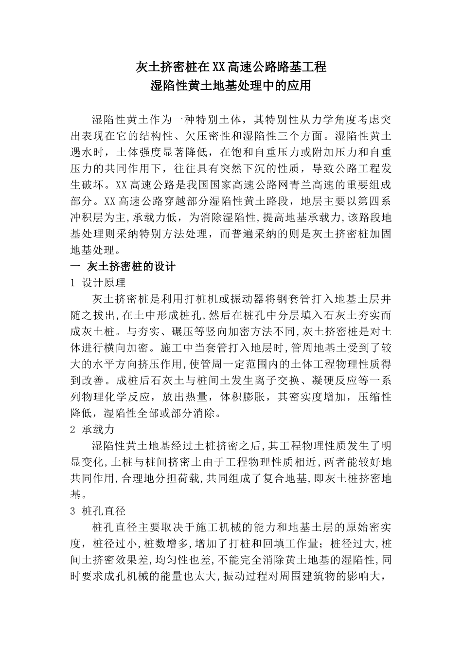 灰土挤密桩在公路路基湿陷性黄土地基处理中的应用_第1页
