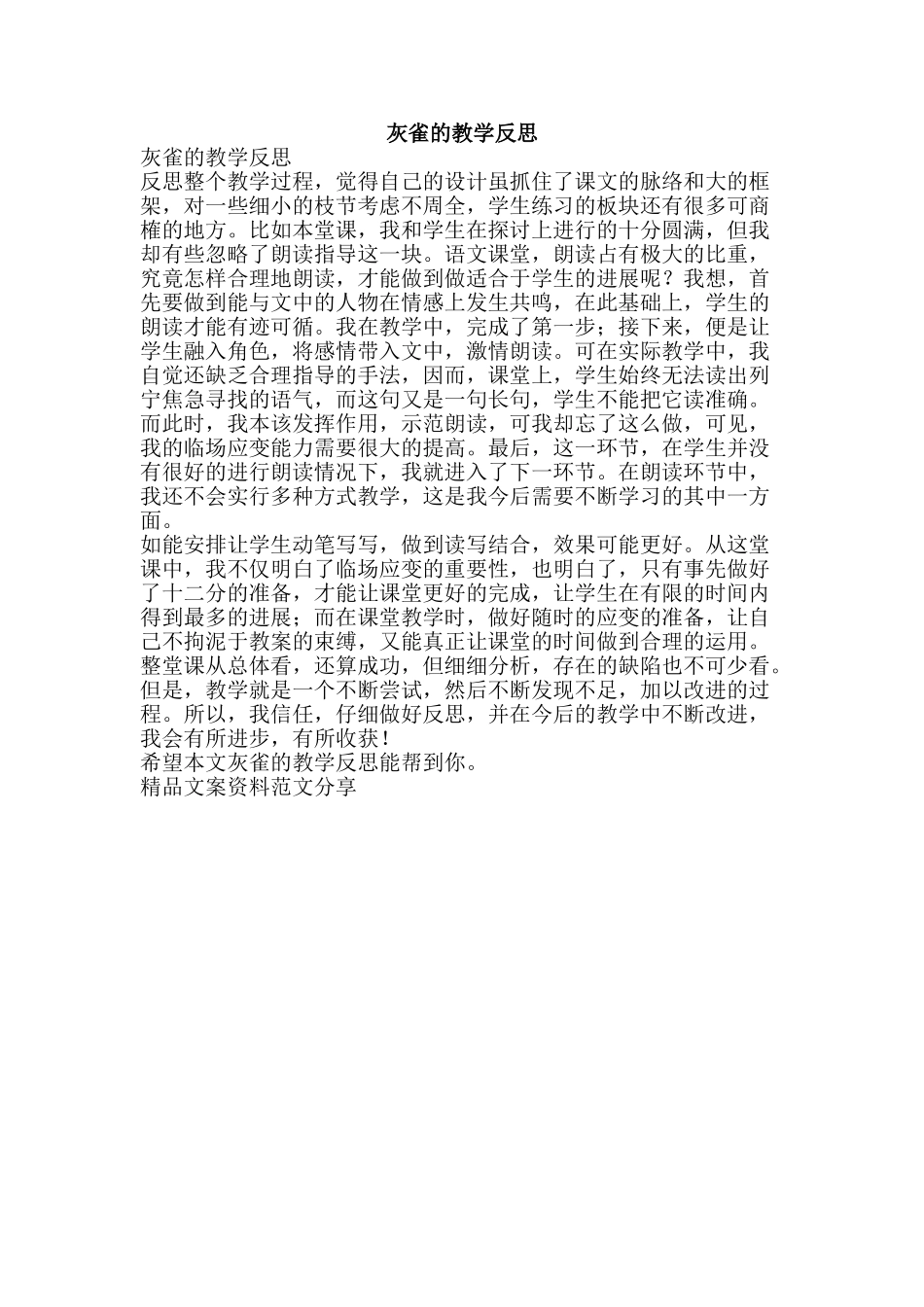 灰雀的教学反思-精品文案范文_第1页