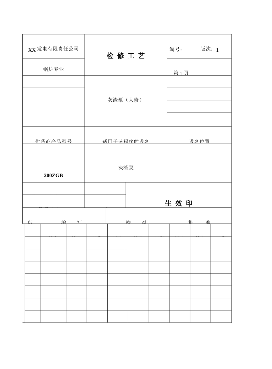 灰渣泵检修工艺_第1页