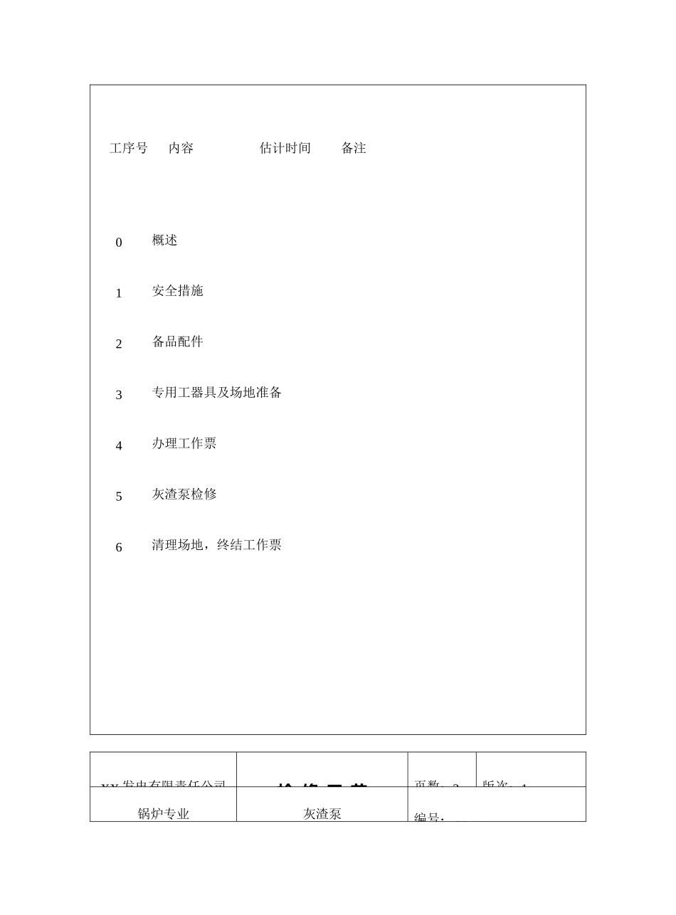 灰渣泵检修工艺_第3页
