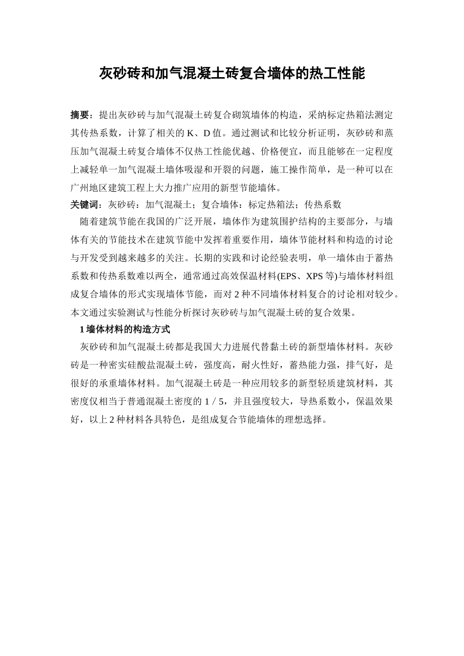 灰砂砖和加气混凝土砖复合墙体_第1页