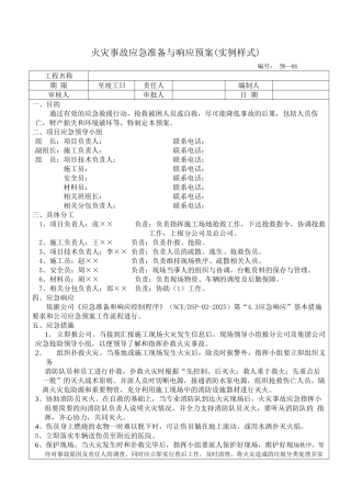 灾事故应急准备与响应预案