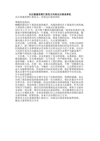 灾后重建思想汇报范文风雨过后就是彩虹-精品文案范文