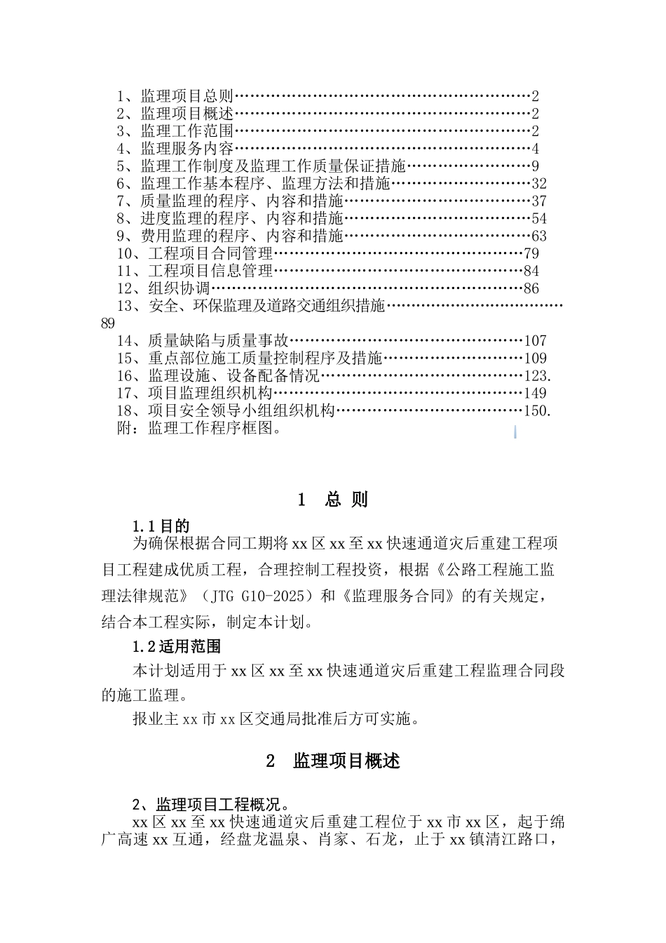 灾后道路重建工程监理规划_第2页