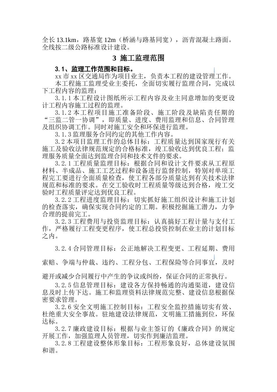 灾后道路重建工程监理规划_第3页