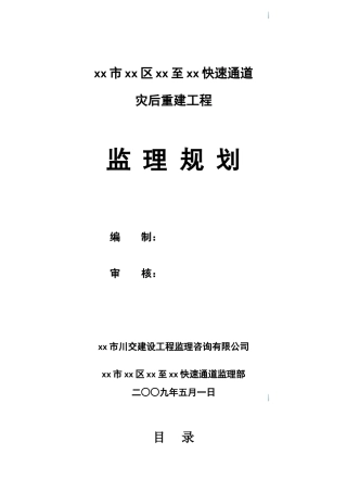 灾后道路重建工程监理规划