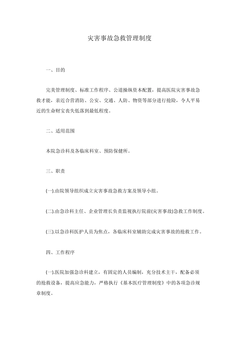 灾害事故急救管理制度_第1页