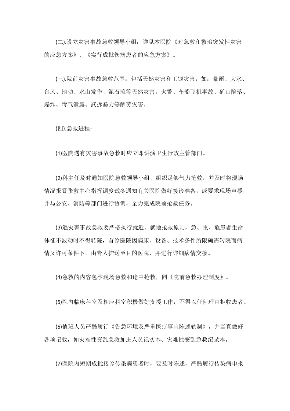 灾害事故急救管理制度_第2页