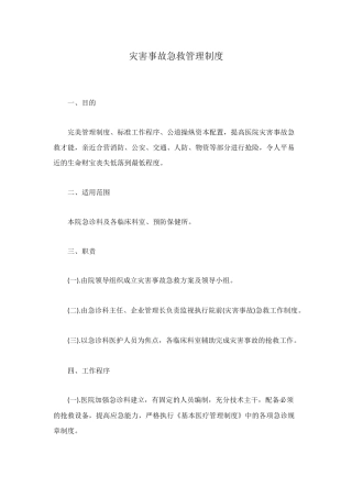 灾害事故急救管理制度