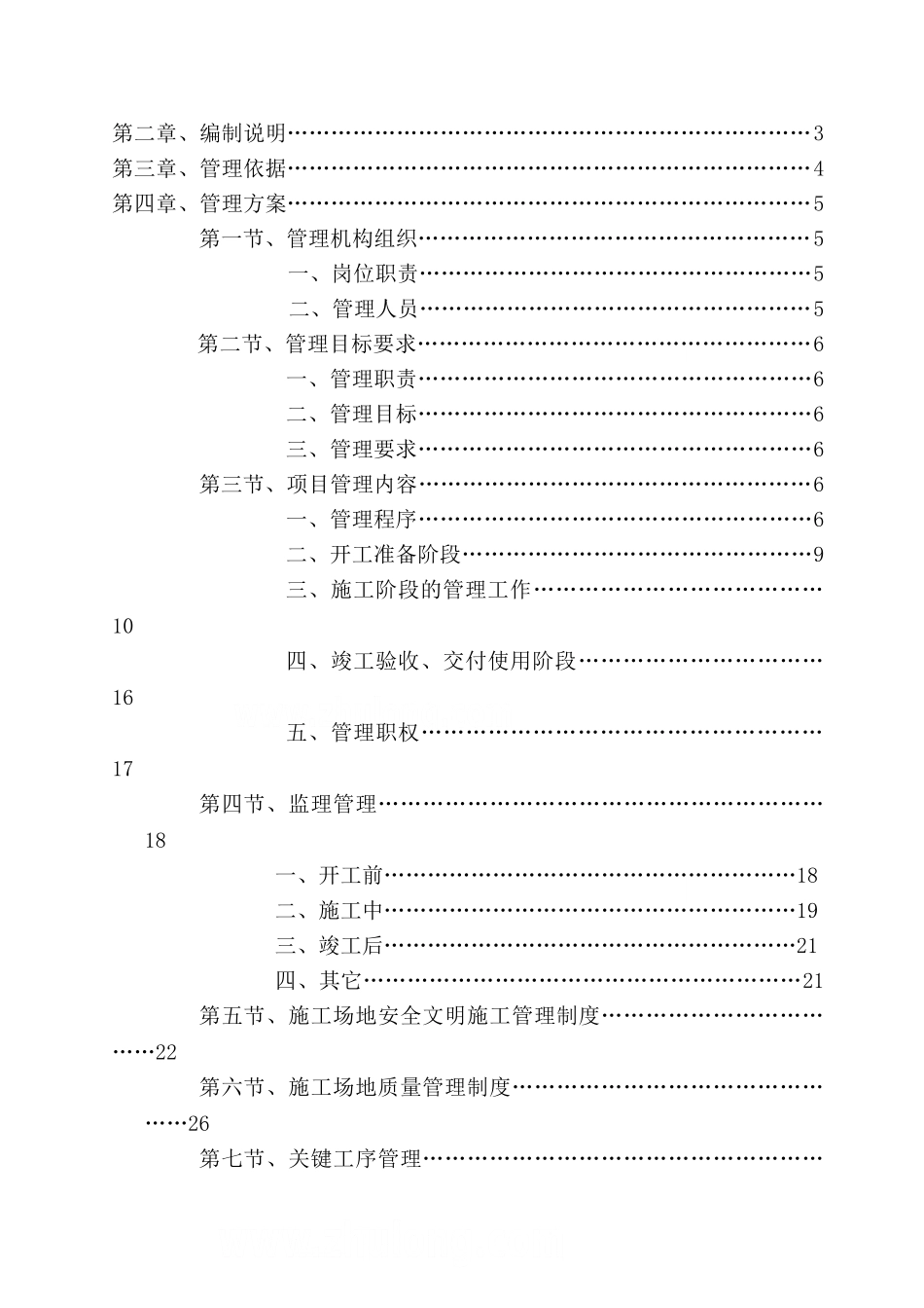 灾后重建廉租房项目管理方案_第2页