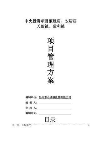 灾后重建廉租房项目管理方案