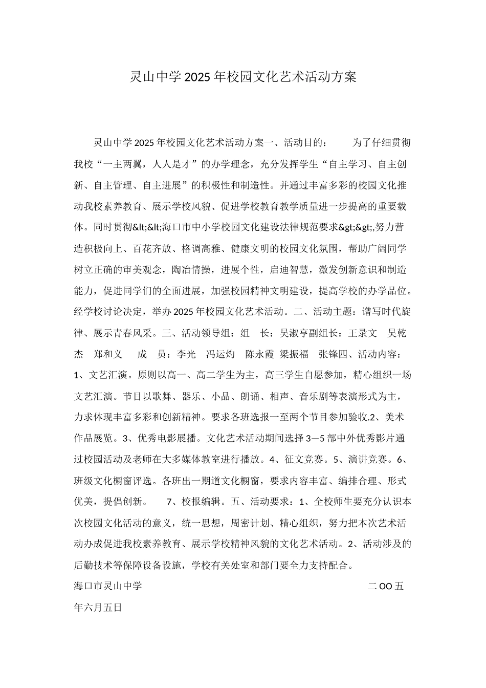 灵山中学2025年校园文化艺术活动方案_第1页