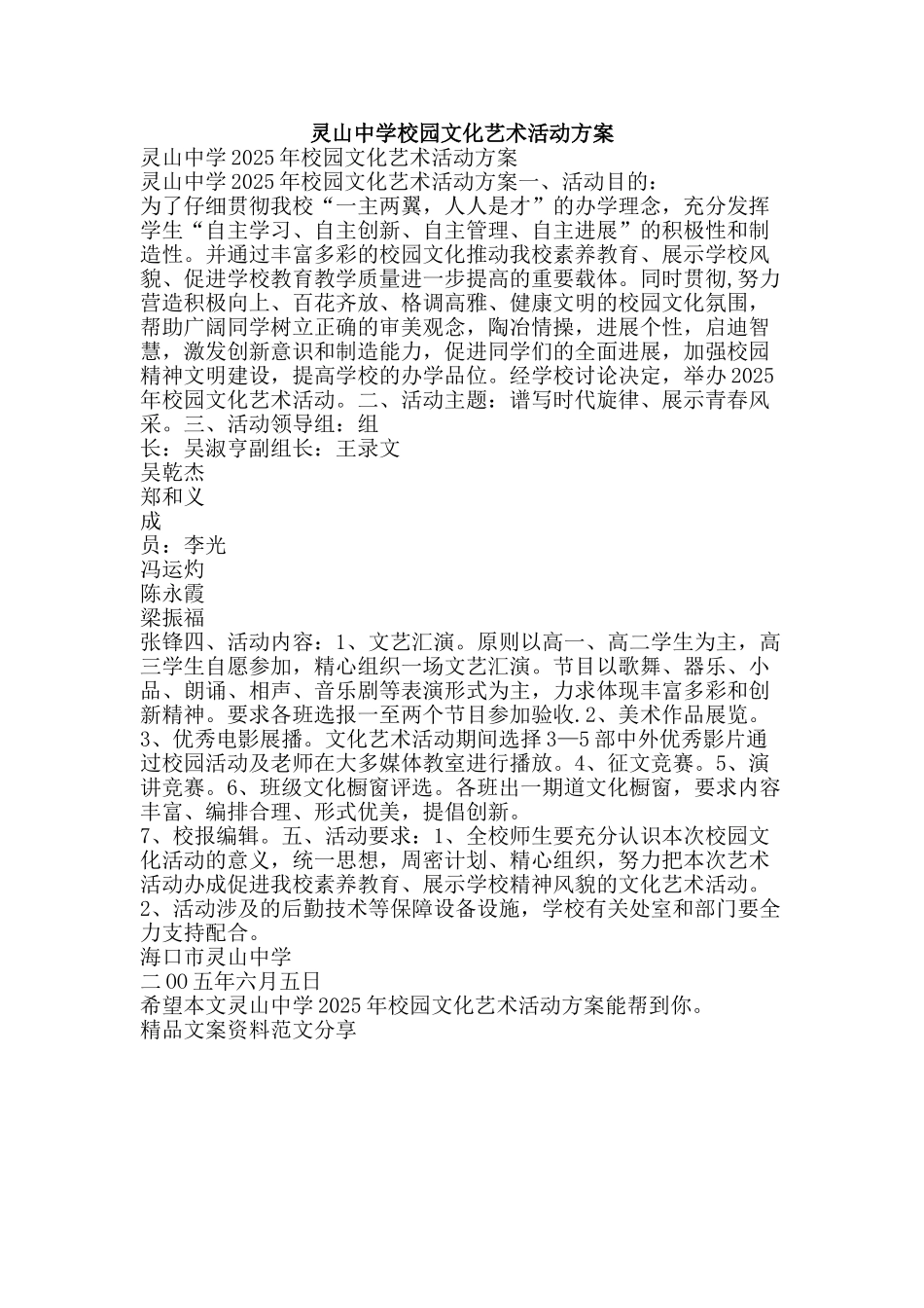 灵山中学校园文化艺术活动方案-精品文案范文_第1页