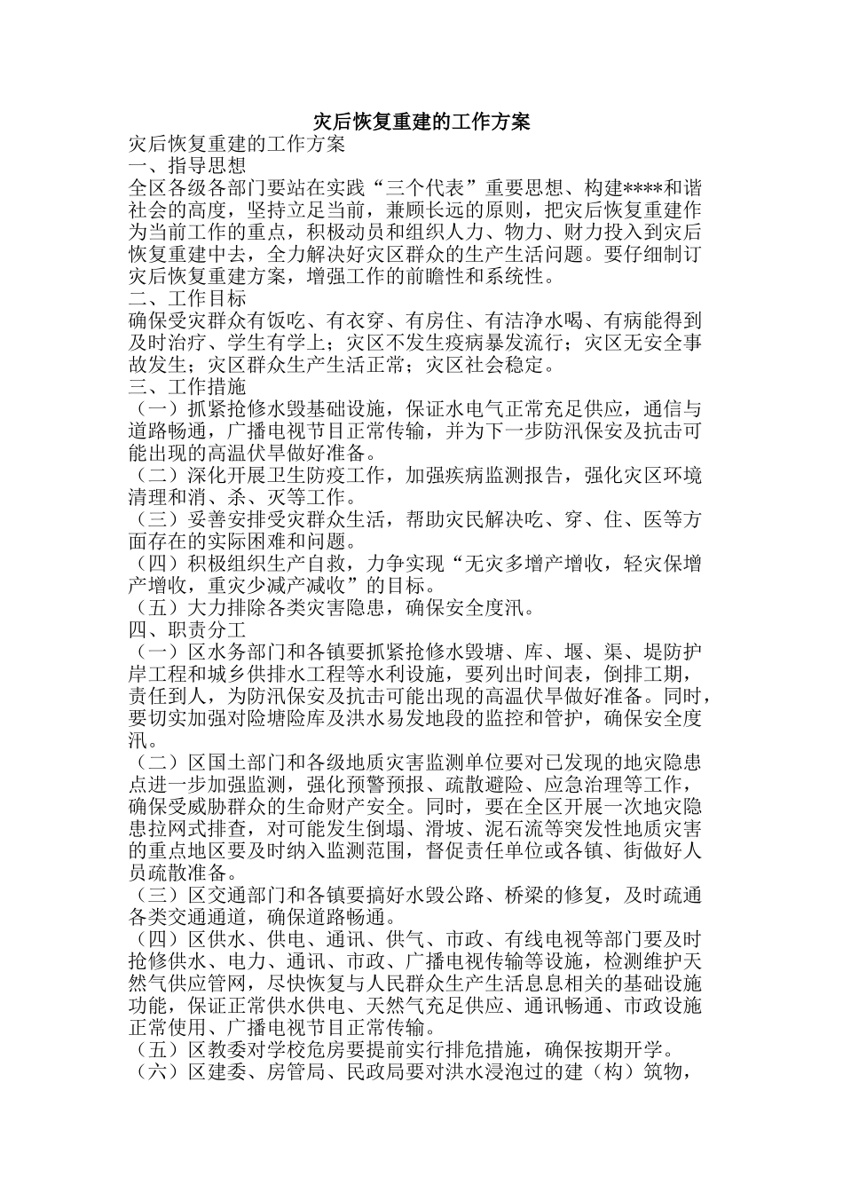灾后恢复重建的工作方案-精品文案范文_第1页