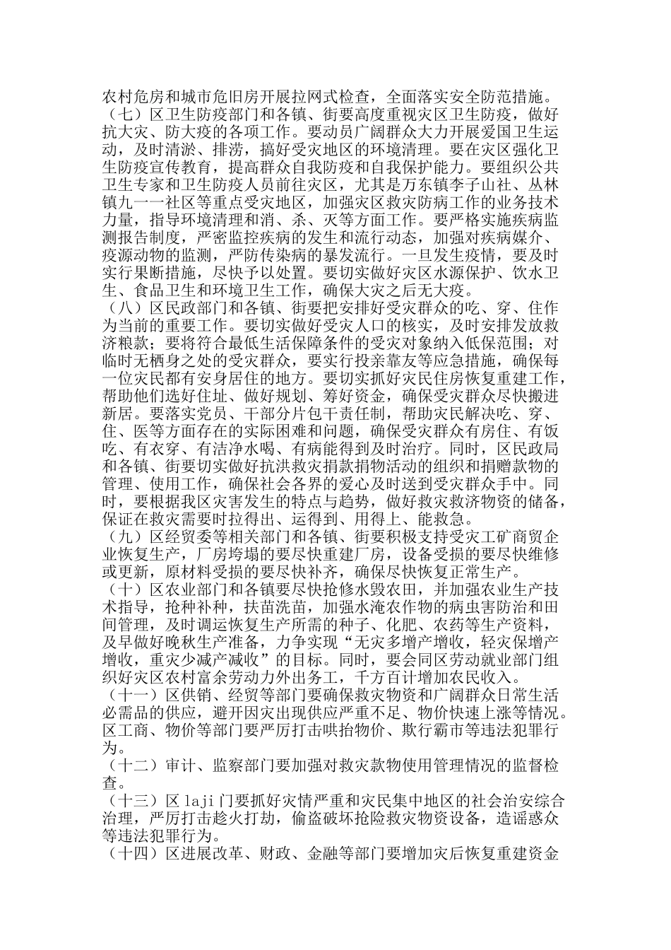 灾后恢复重建的工作方案-精品文案范文_第2页