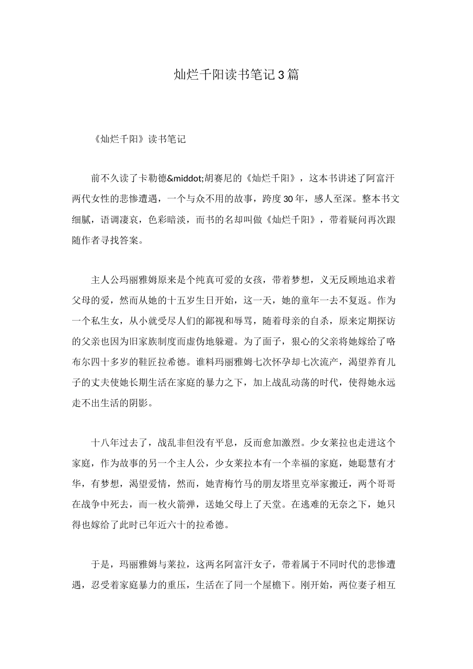 灿烂千阳读书笔记3篇_第1页