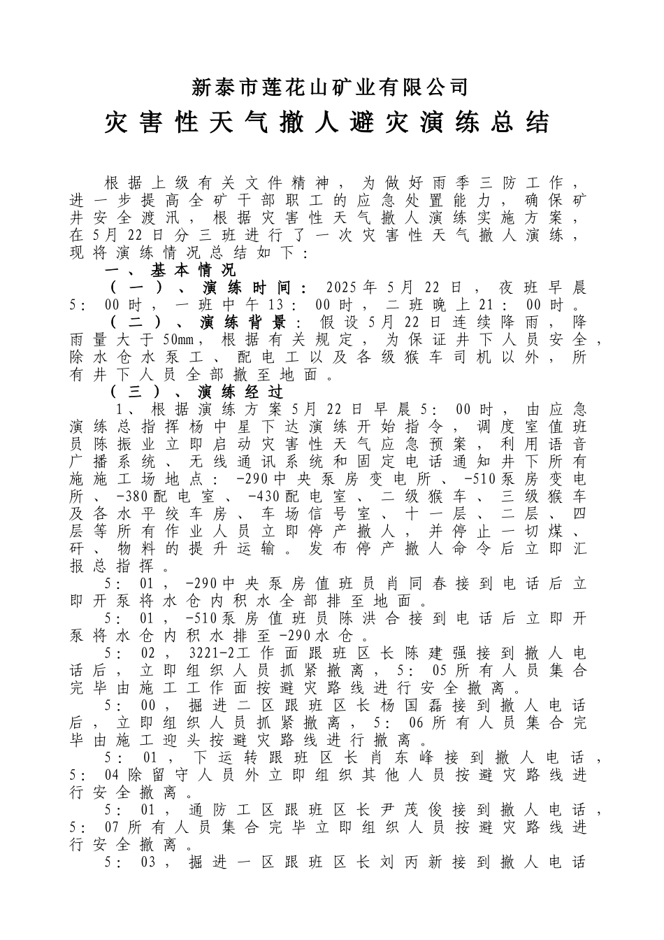 灾害性天气撤人避灾演习总结2025.5_第2页