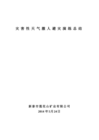 灾害性天气撤人避灾演习总结2025.5