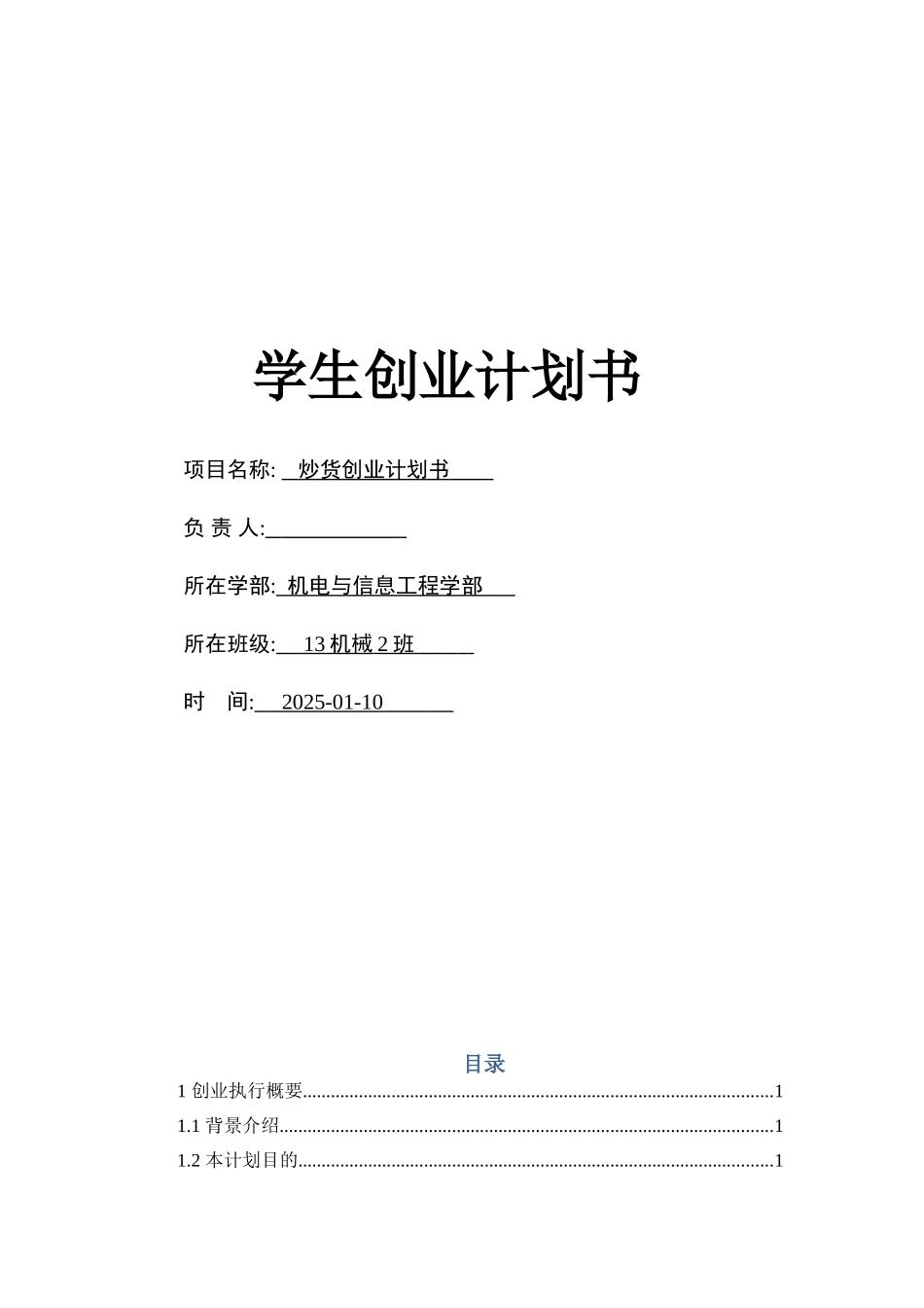 炒货创业计划书-学生创业_第1页
