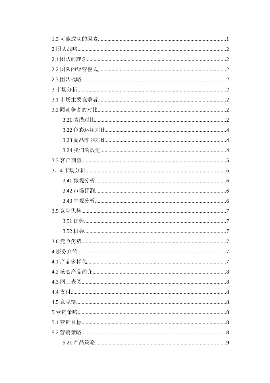 炒货创业计划书-学生创业_第2页