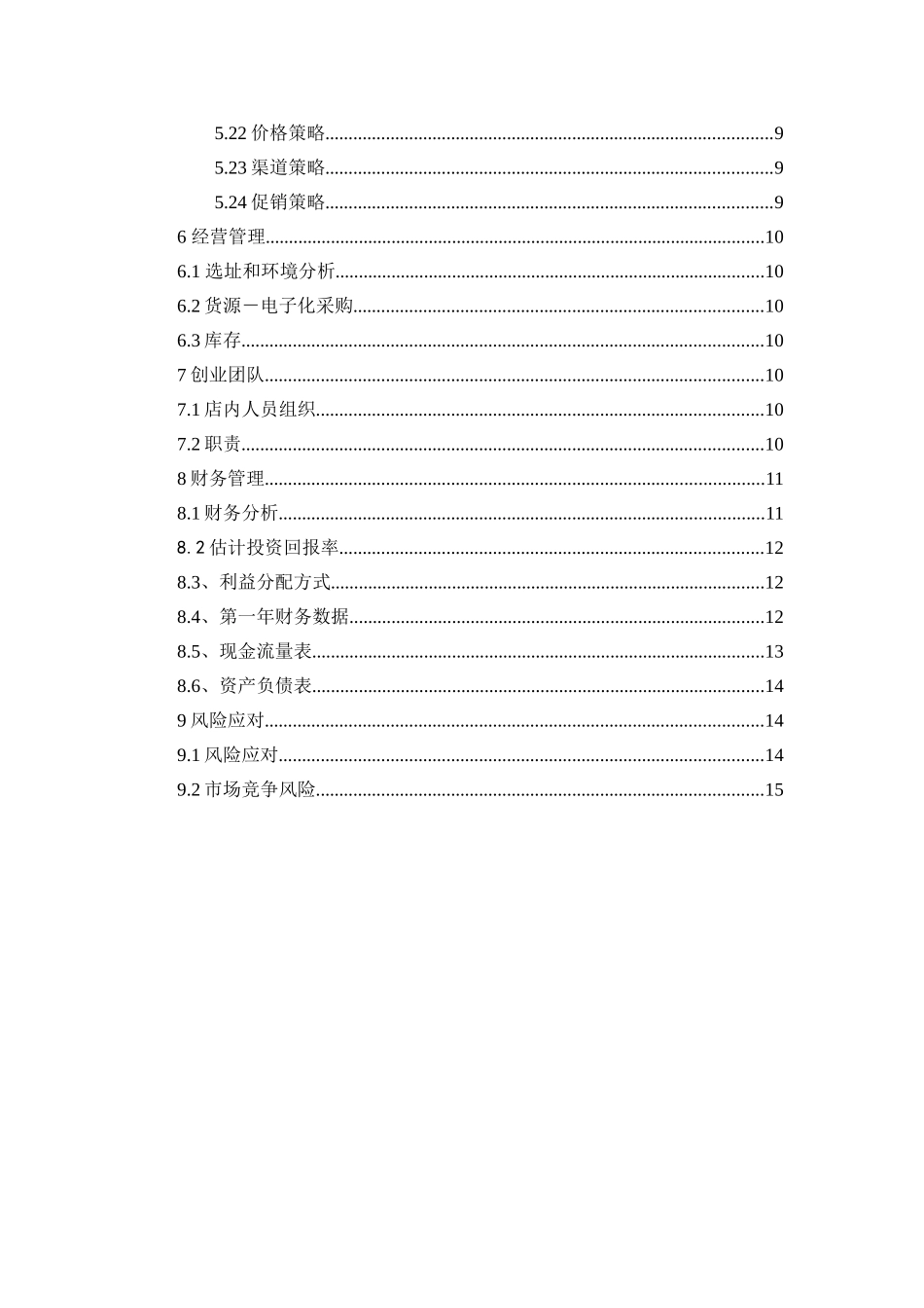 炒货创业计划书-学生创业_第3页