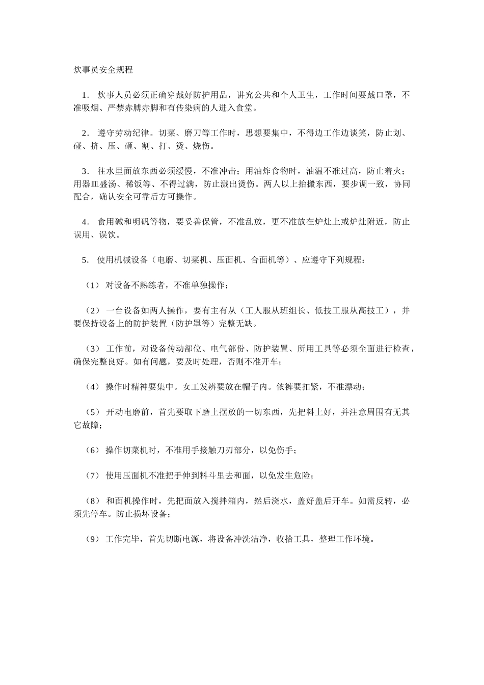 炊事员安全规程_第1页