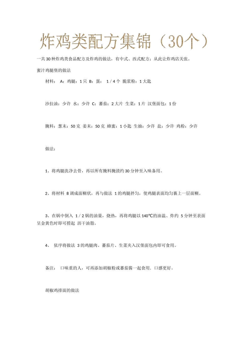 炸鸡类配方集锦_第1页