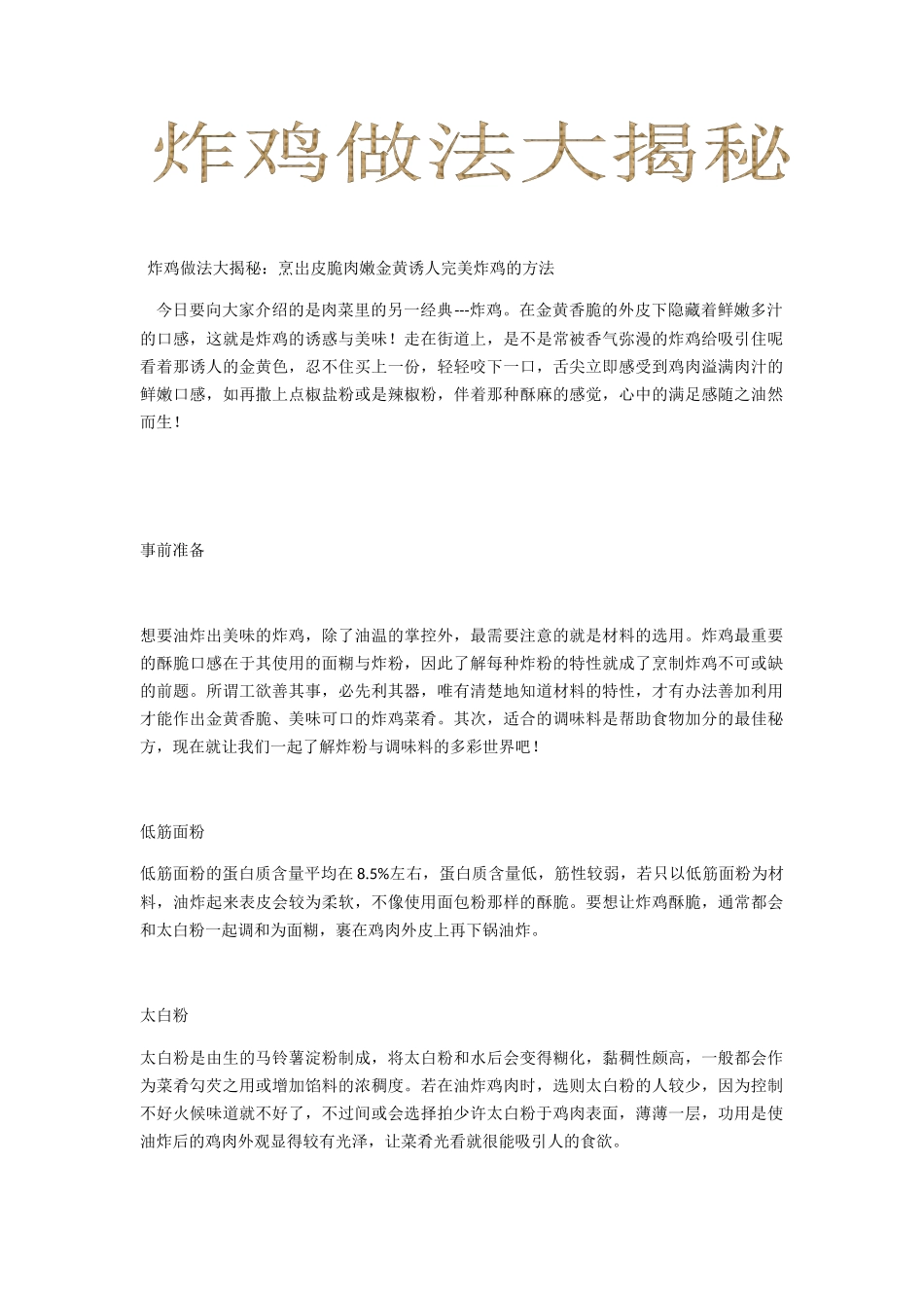 炸鸡做法大揭秘_第1页