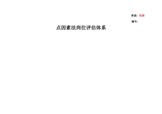 点因素法岗位评估体系