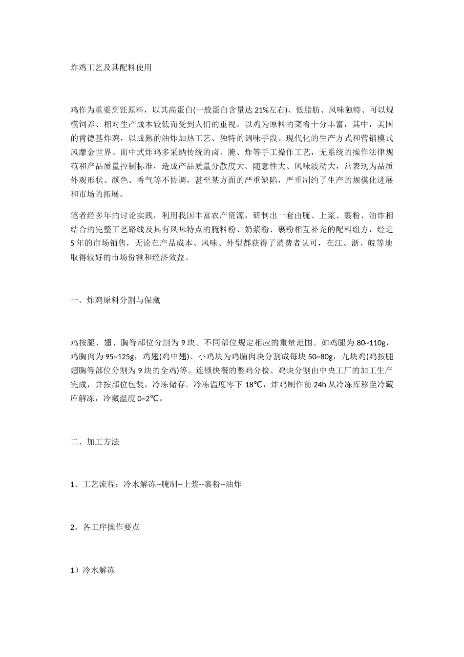 炸鸡工艺及其配料使用_第1页