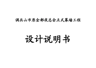 点式幕墙设计说明