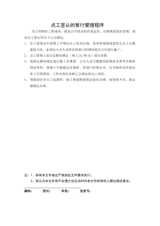 点工签认的暂行管理程序