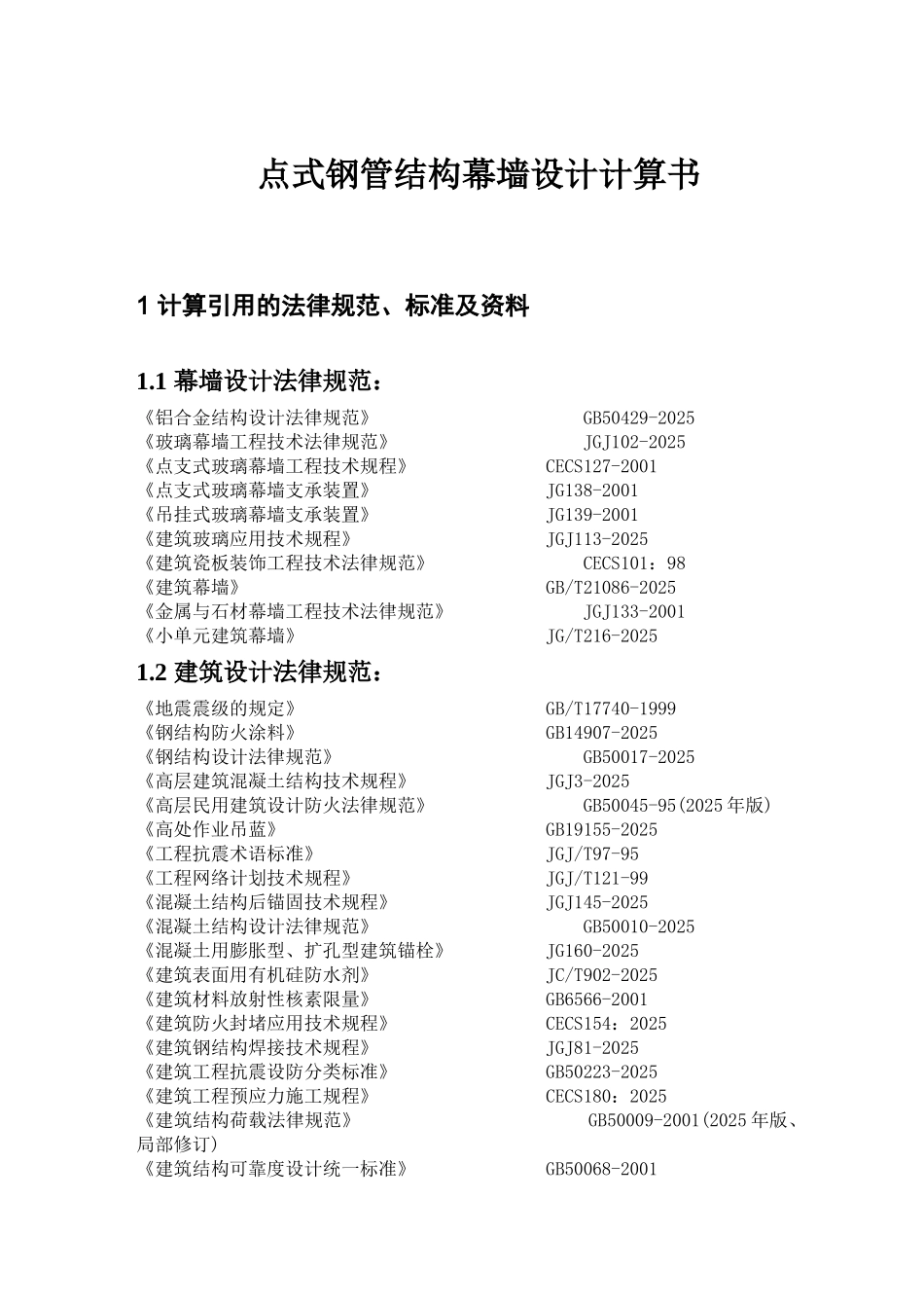 点式玻璃幕墙计算书_第3页