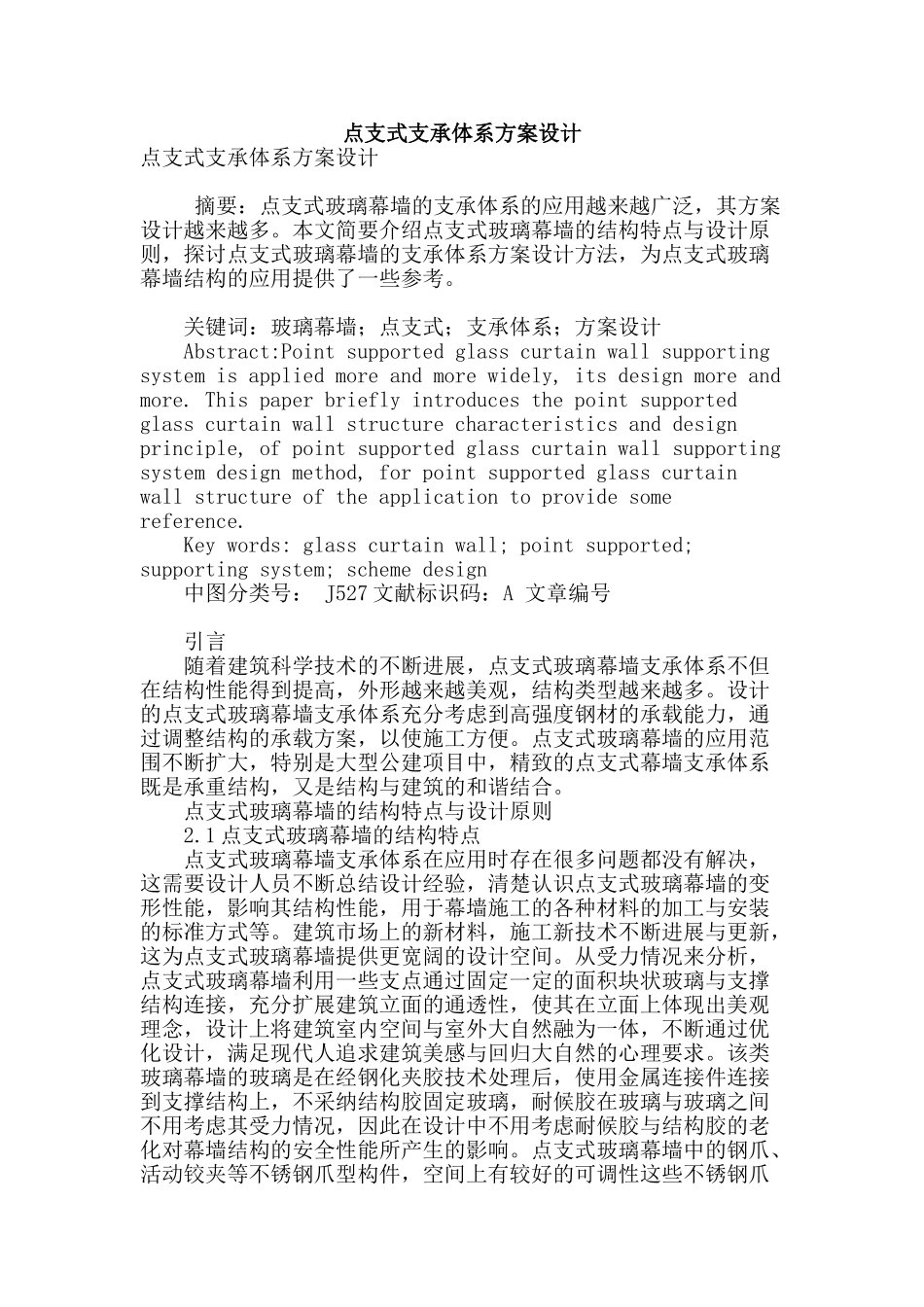 点支式支承体系方案设计_第1页