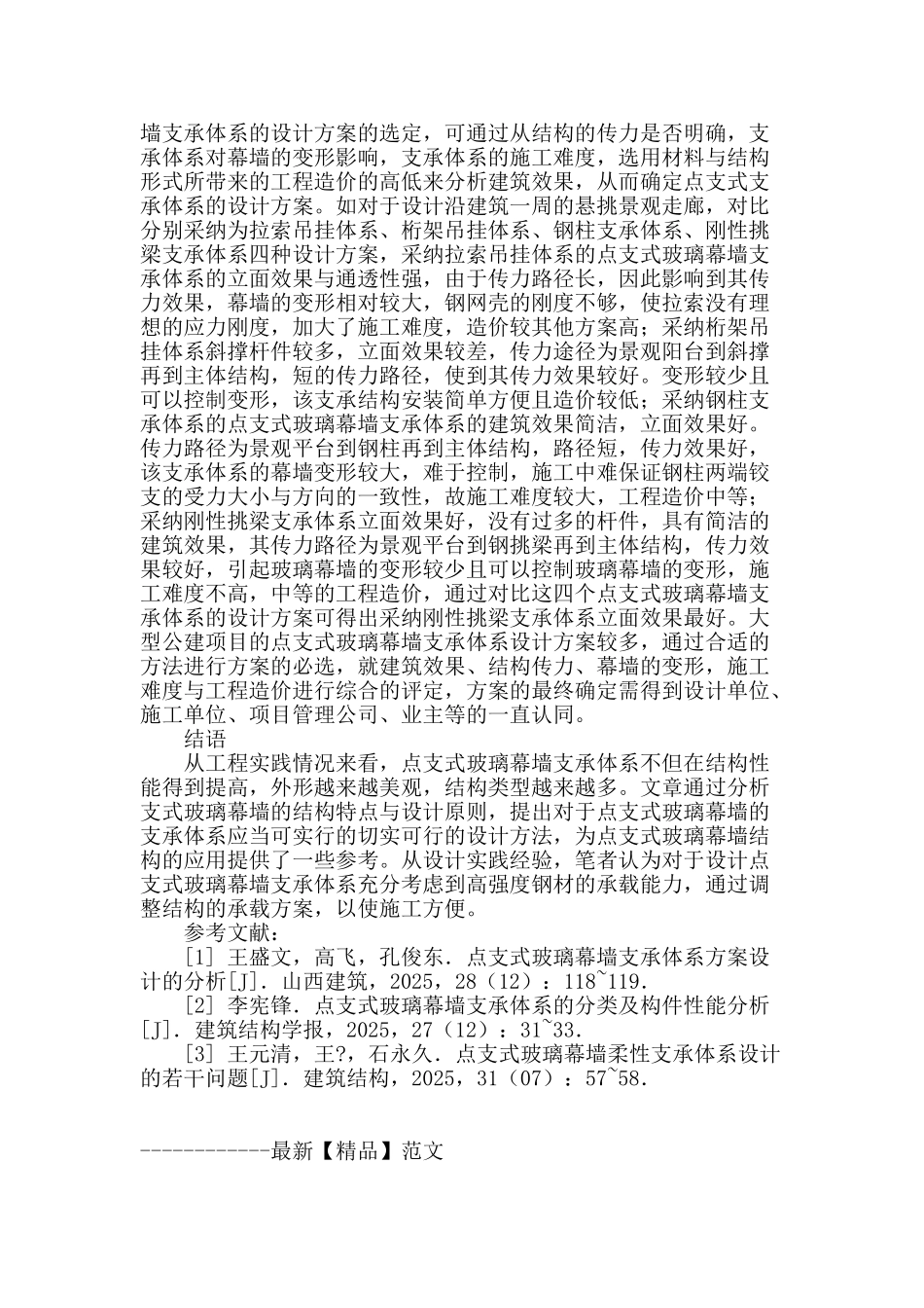 点支式支承体系方案设计_第3页