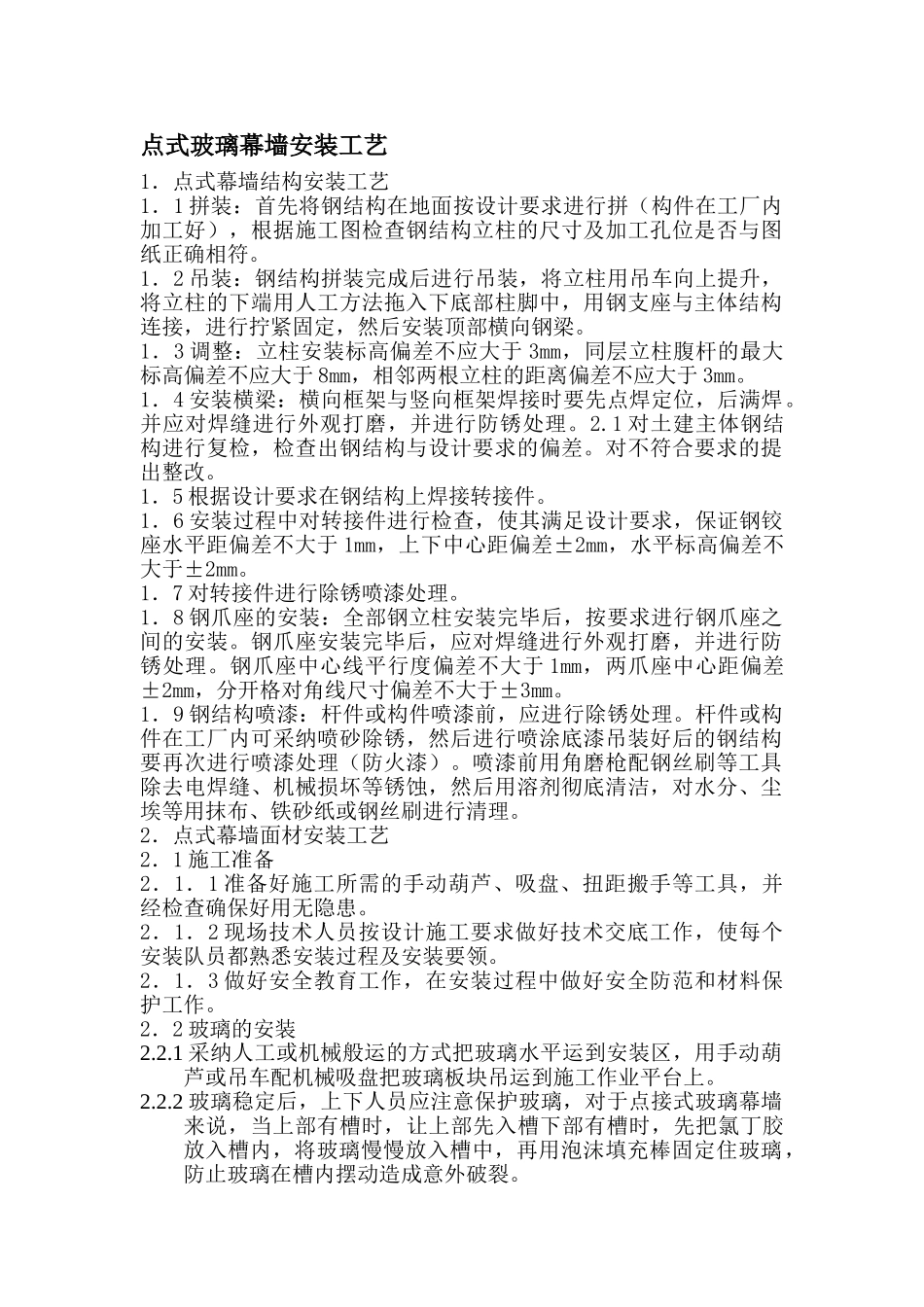 点式玻璃幕墙安装工艺_第1页