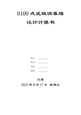 点式玻璃幕墙设计计算书