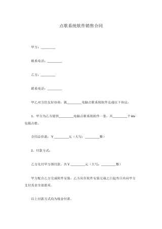 点歌系统软件销售合同