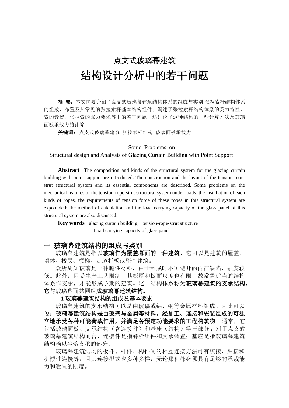 点支式玻璃幕建筑结构设计分析中的若干问题_第1页