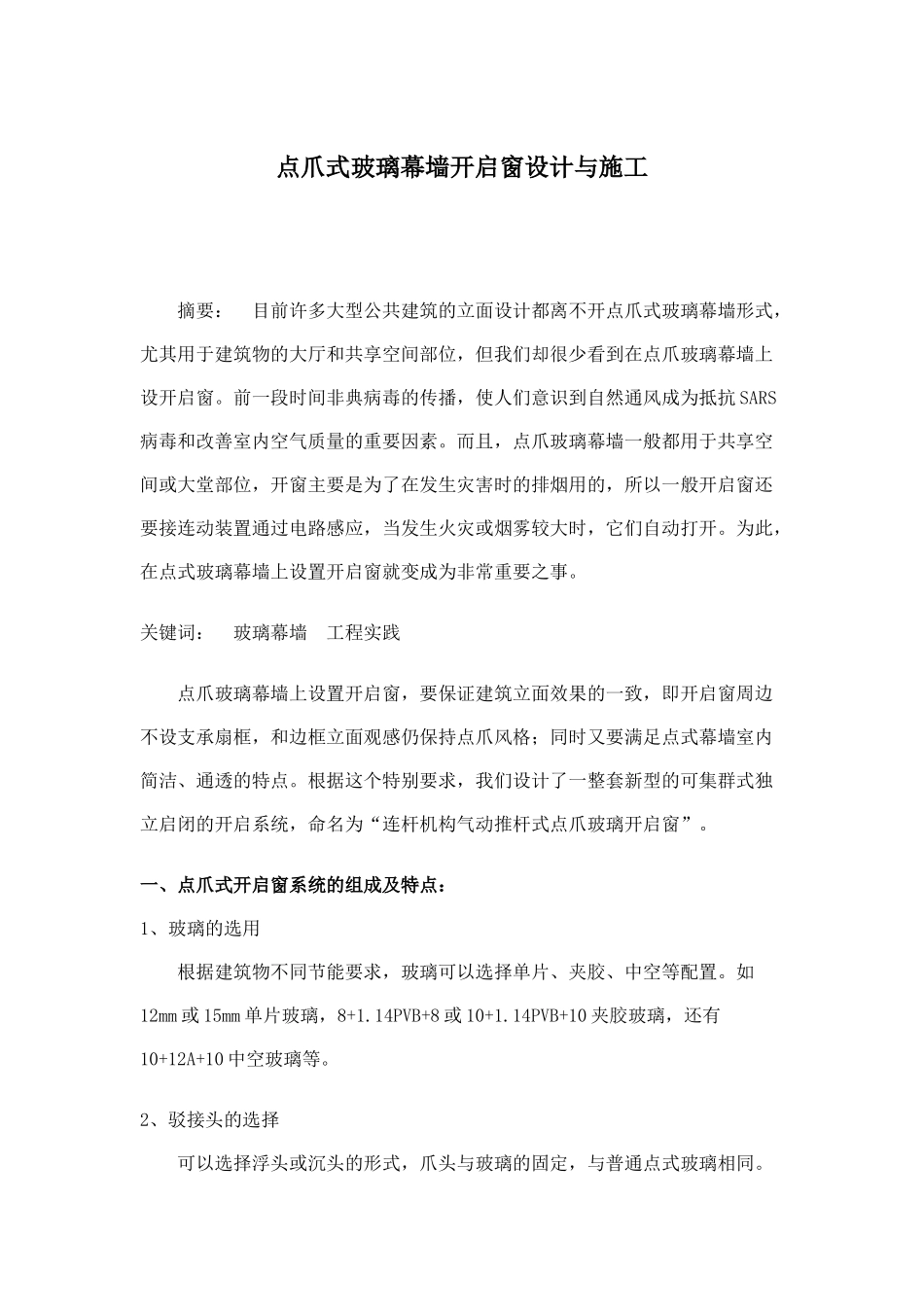 点爪式玻璃幕墙开启窗的设计与施工_第1页