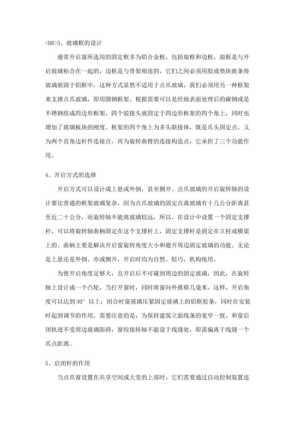 点爪式玻璃幕墙开启窗的设计与施工_第2页